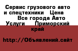 Сервис грузового авто и спецтехники › Цена ­ 1 000 - Все города Авто » Услуги   . Приморский край